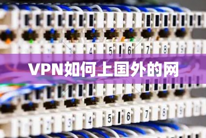 VPN如何上国外的网