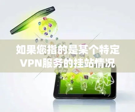 如果您指的是某个特定VPN服务的挂站情况，建议您提供更多具体信息，以便更好地帮助您。例如，您可能指的是某个特定的VPN平台如YouTube、Spotify、U-Haul VPN等的挂站情况