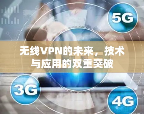 无线VPN的未来,技术与应用的双重突破 无线VPN的未来,技术与应用的双重突破