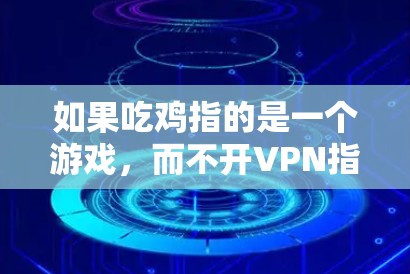 如果吃鸡指的是一个游戏，而不开VPN指的是无法使用VPN来连接游戏，那么解决方法可能包括