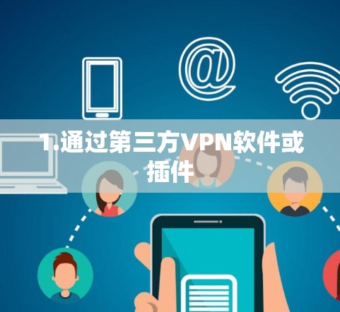 1.通过第三方VPN软件或插件