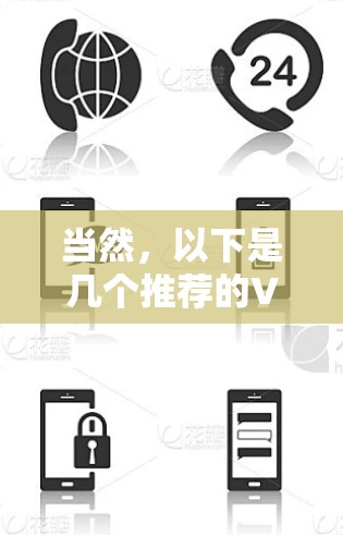 当然，以下是几个推荐的VPN平台，供您参考
