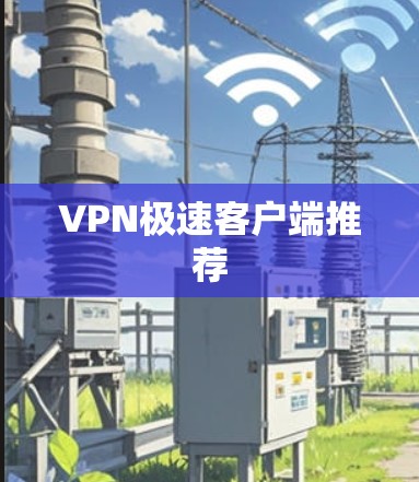 VPN极速客户端推荐