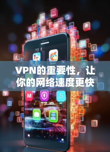 VPN的重要性,让你的网络速度更快更安全 VPN的重要性,让你的网络速度更快更安全