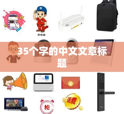 35个字的中文文章标题