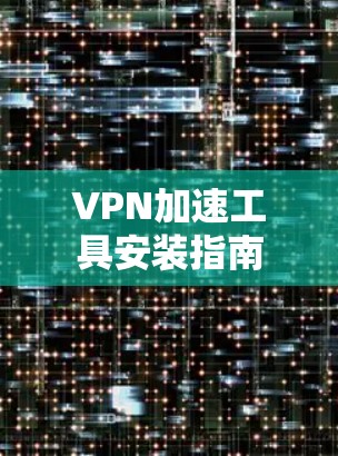 VPN加速工具安装指南
