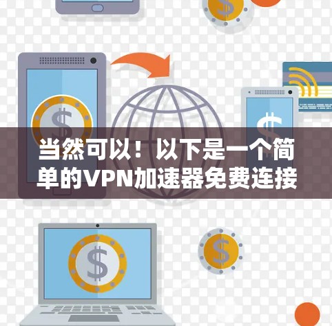 当然可以!以下是一个简单的VPN加速器免费连接测试过程,帮助你快速尝试连接 当然可以!以下是一个简单的VPN加速器免费连接测试过程,帮助你快速尝试连接
