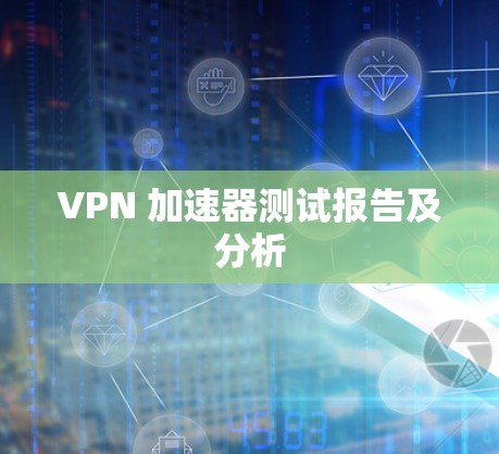 VPN 加速器测试报告及分析