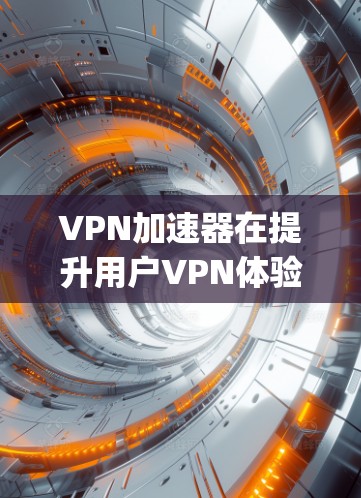 VPN加速器在提升用户VPN体验方面发挥着重要作用,但选择合适的加速器需要综合考虑多方面因素。以下是对几个 popular VPN 加速器的评测,涵盖功能、性能、安全性和使用体验 VPN加速器在提升用户VPN体验方面发挥着重要作用,但选择合适的加速器需要综合考虑多方面因素。以下是对几个 popular VPN 加速器的评测,涵盖功能、性能、安全性和使用体验