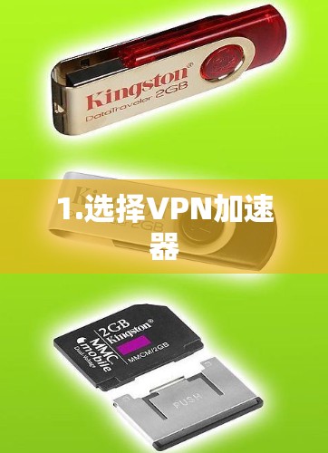 1.选择VPN加速器 1.选择VPN加速器