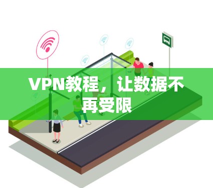 VPN教程,让数据不再受限 VPN教程,让数据不再受限