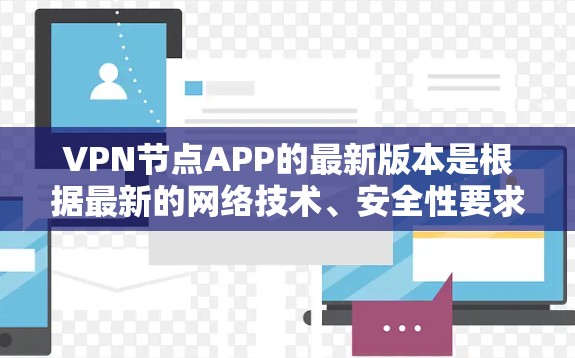 VPN节点APP的最新版本是根据最新的网络技术、安全性要求和兼容性要求开发的。以下是了解VPN节点最新版本的关键点 VPN节点APP的最新版本是根据最新的网络技术、安全性要求和兼容性要求开发的。以下是了解VPN节点最新版本的关键点