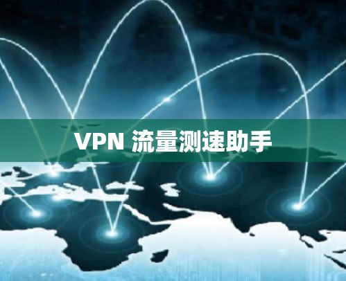 VPN 流量测速助手
