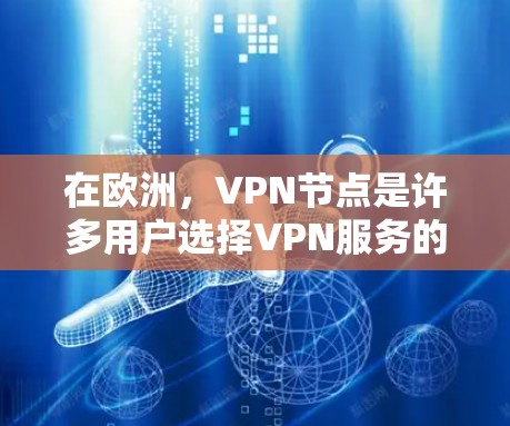 在欧洲,VPN节点是许多用户选择VPN服务的重要组成部分。以下是一些主要的VPN服务和节点在欧洲的情况 在欧洲,VPN节点是许多用户选择VPN服务的重要组成部分。以下是一些主要的VPN服务和节点在欧洲的情况