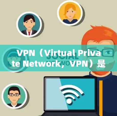 VPN（Virtual Private Network，VPN）是一种在网络层上对内容进行加密传输的技术，广泛应用于远程办公、远程工作、在线购物、即时通讯等场景。以下是关于VPN的体验报告，供参考