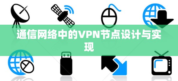 通信网络中的VPN节点设计与实现 通信网络中的VPN节点设计与实现
