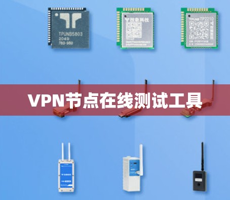 VPN节点在线测试工具