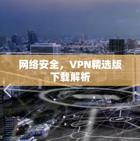 网络安全，VPN精选版下载解析
