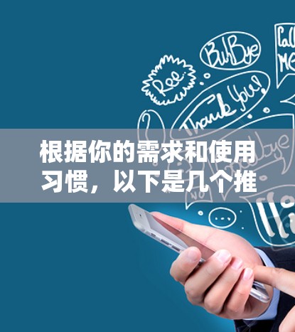 根据你的需求和使用习惯，以下是几个推荐的VPN推荐