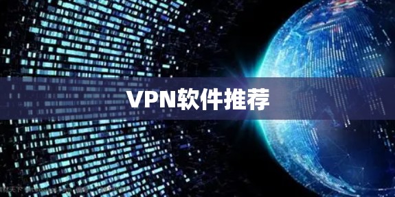 VPN软件推荐 VPN软件推荐