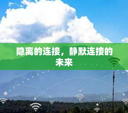 隐离的连接，静默连接的未来