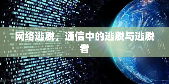 网络逃脱,通信中的逃脱与逃脱者 网络逃脱,通信中的逃脱与逃脱者