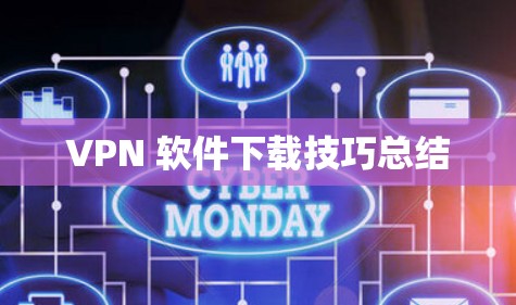 VPN 软件下载技巧总结 VPN 软件下载技巧总结