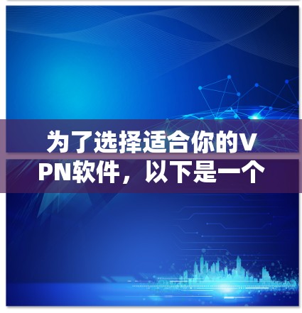 为了选择适合你的VPN软件,以下是一个清晰的指南 为了选择适合你的VPN软件,以下是一个清晰的指南