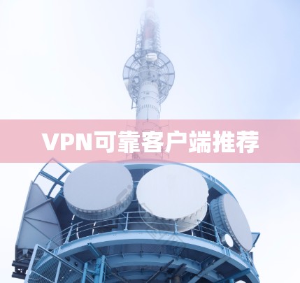 VPN可靠客户端推荐