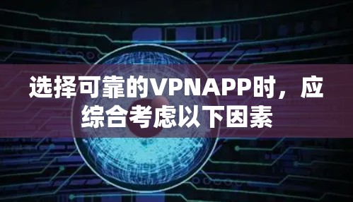 选择可靠的VPNAPP时,应综合考虑以下因素 选择可靠的VPNAPP时,应综合考虑以下因素