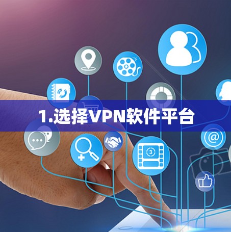 1.选择VPN软件平台