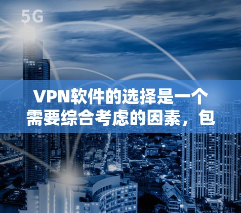 VPN软件的选择是一个需要综合考虑的因素,包括功能、安全性、预算和用户体验。以下是一些推荐的VPN软件,帮助您根据需求做出明智的选择 VPN软件的选择是一个需要综合考虑的因素,包括功能、安全性、预算和用户体验。以下是一些推荐的VPN软件,帮助您根据需求做出明智的选择