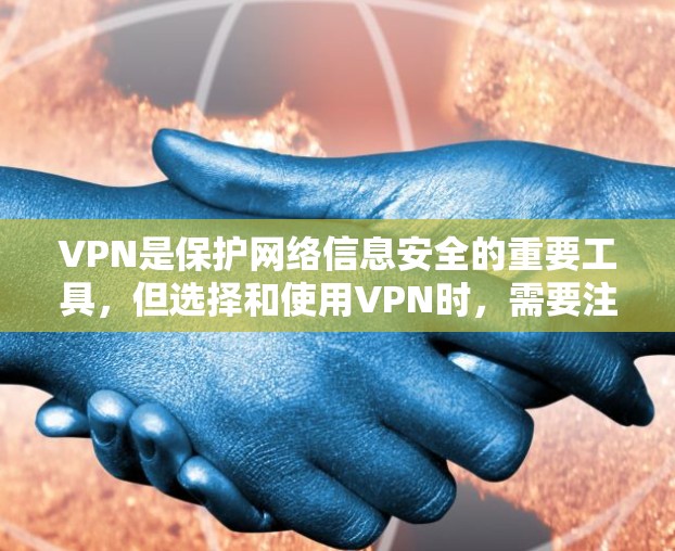 VPN是保护网络信息安全的重要工具,但选择和使用VPN时,需要注意以下几点,以确保VPN的可靠性和安全性 VPN是保护网络信息安全的重要工具,但选择和使用VPN时,需要注意以下几点,以确保VPN的可靠性和安全性