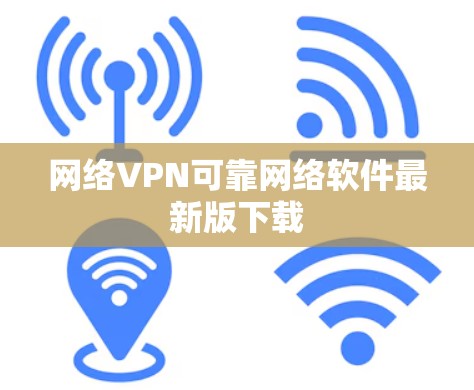 网络VPN可靠网络软件最新版下载 网络VPN可靠网络软件最新版下载