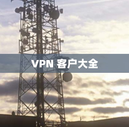 VPN 客户大全 VPN 客户大全