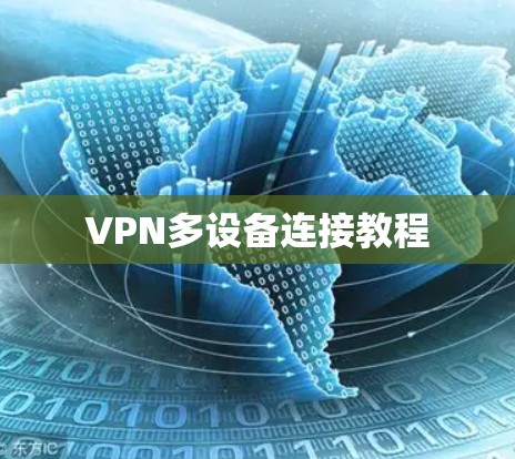 VPN多设备连接教程