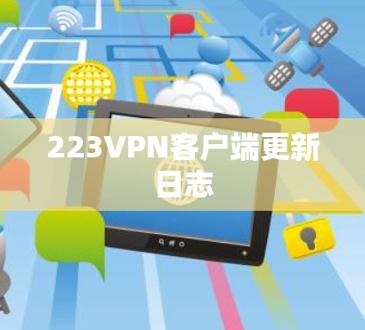 223VPN客户端更新日志