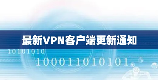 最新VPN客户端更新通知 最新VPN客户端更新通知
