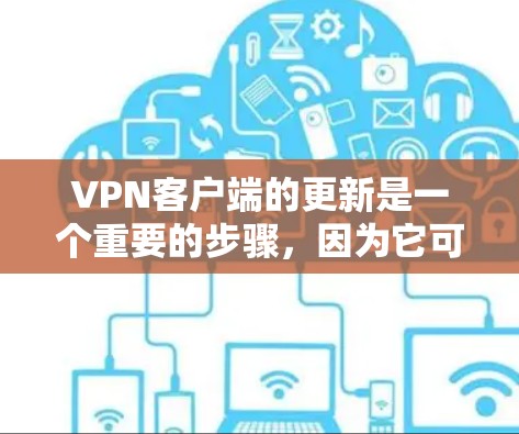 VPN客户端的更新是一个重要的步骤,因为它可能影响到网络连接的稳定性、功能支持以及用户体验。以下是关于VPN客户端更新的详细指南 VPN客户端的更新是一个重要的步骤,因为它可能影响到网络连接的稳定性、功能支持以及用户体验。以下是关于VPN客户端更新的详细指南