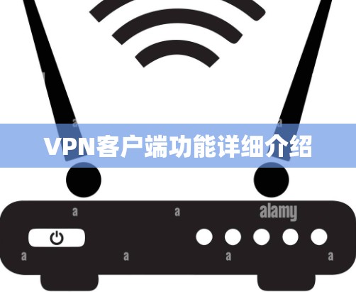 VPN客户端功能详细介绍