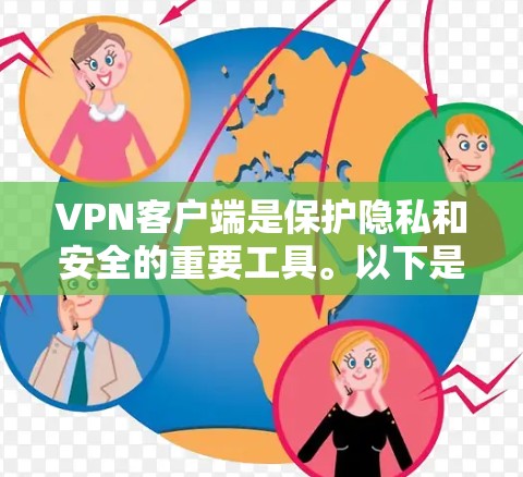 VPN客户端是保护隐私和安全的重要工具。以下是一些知名的VPN客户端推荐,供您参考 VPN客户端是保护隐私和安全的重要工具。以下是一些知名的VPN客户端推荐,供您参考