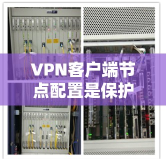 VPN客户端节点配置是保护用户安全的关键步骤,涉及端口设置、服务器配置、防火墙管理以及访问控制规则。以下是对 VPN 宝钟客户端节点配置的详细指南 VPN客户端节点配置是保护用户安全的关键步骤,涉及端口设置、服务器配置、防火墙管理以及访问控制规则。以下是对 VPN 宝钟客户端节点配置的详细指南
