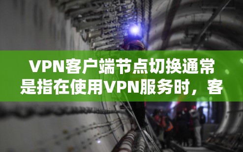 VPN客户端节点切换通常是指在使用VPN服务时,客户端连接到不同的服务器或网络节点,以实现多设备或多服务器的连接。以下是可能的步骤和方法来解决此类问题 VPN客户端节点切换通常是指在使用VPN服务时,客户端连接到不同的服务器或网络节点,以实现多设备或多服务器的连接。以下是可能的步骤和方法来解决此类问题