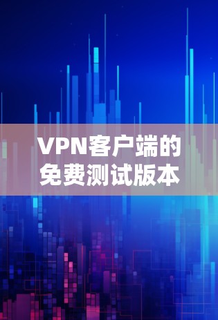 VPN客户端的免费测试版本通常是为了满足学习、测试、或简单使用的需求。以下是几个常用的免费VPN客户端及其特点 VPN客户端的免费测试版本通常是为了满足学习、测试、或简单使用的需求。以下是几个常用的免费VPN客户端及其特点