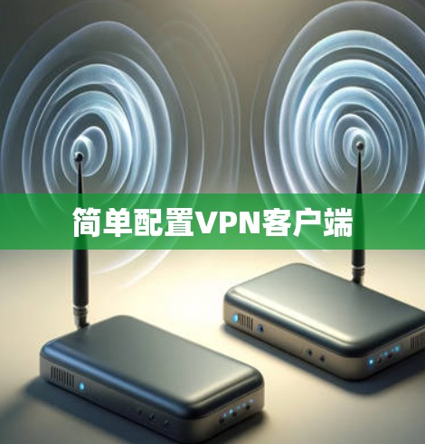 简单配置VPN客户端 简单配置VPN客户端
