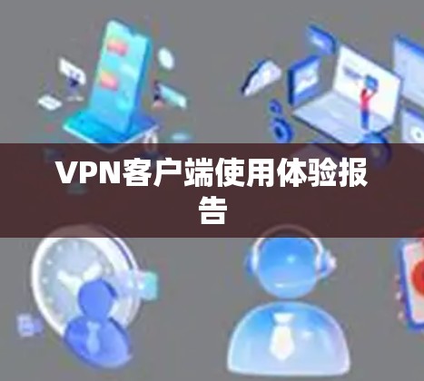VPN客户端使用体验报告 VPN客户端使用体验报告