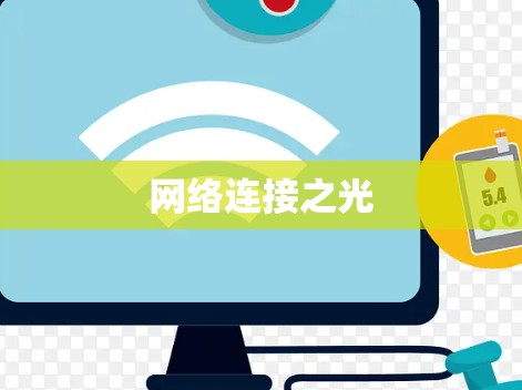 网络连接之光