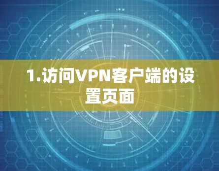 1.访问VPN客户端的设置页面 1.访问VPN客户端的设置页面