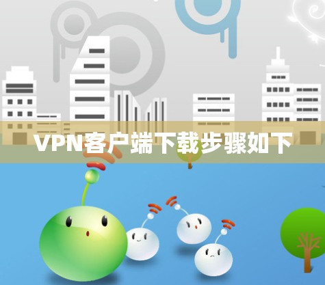 VPN客户端下载步骤如下