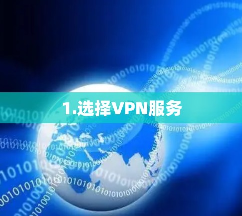 1.选择VPN服务 1.选择VPN服务